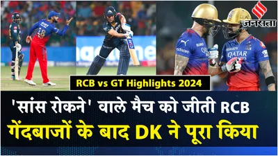 rcb vs gt  rcb ने लगाई जीत की हैट्रिक  gujarat के गेंदबाजों ने फंसा दिया था मैच 