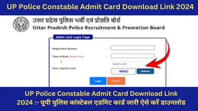 up police constable admit card 2024  इस direct link से डाउनलोड कर सकेंगे यूपी पुलिस परीक्षा के प्रवेश पत्र