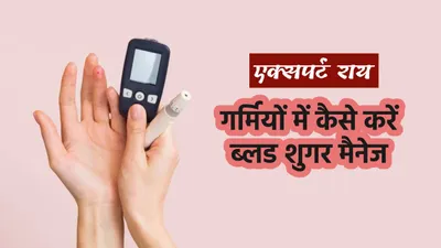 क्या गर्मी में blood sugar बॉर्डर लाइन को क्रॉस कर रहा है   इन 7 तरीकों को अपना लें diabetes रहेगी कंट्रोल