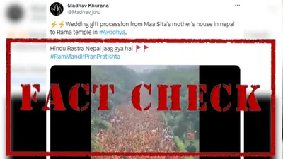 fact check  वायरल वीडियो नेपाल से अयोध्या तक निकाले गए जुलूस का नहीं है