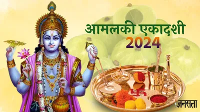 amalaki ekadashi 2024  रवि योग में आमलकी एकादशी  जानें मुहूर्त  पारण का समय और पूजा विधि