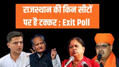 rajasthan exit poll  राजस्थान की वो सीटें जिन पर india गठबंधन की हो सकती है जीत  जानें क्या कहता है एग्जिट पोल