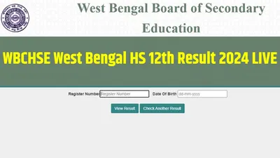 wbchse west bengal hs 12th result 2024 live  पश्चिम बंगाल बोर्ड 12वीं का रिजल्ट कल होगा जारी  यहां जानें नतीजों से जुड़ी सारी लेटेस्ट जानकारी