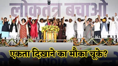 lok sabha election 2024  कॉमन मिनिमम एजेंडा तक नहीं दे पाया india गठबंधन  समझौते के बावजूद क्षेत्रीय दलों ने झटका कांग्रेस का  हाथ  