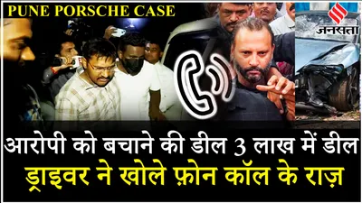 pune porsche accident  ब्लड सैंपल बदलने के लिए दिए ₹3 लाख  ड्राइवर ने आरोपी के पिता vishal agarwal पर लगाया ये आरोप