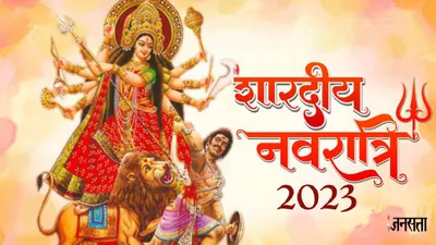 shardiya navratri 2023  इस बार हाथी पर सवार होकर आएंगी मां दुर्गा  जानें शारदीय नवरात्रि की तिथि  शुभ मुहूर्त और कलश स्थापना का समय