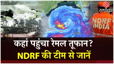remal cyclone live update  remal cyclone को लेकर क्या हैं तैयारियां  ndrf की टीम ने बताया