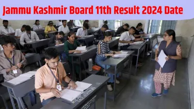 jkbose jammu kashmir board 11th result 2024 date  जम्मू कश्मीर 11वीं कक्षा का परिणाम इस तारीख में होने वाला है जारी  जानें यहां लेटेस्ट जानकारी