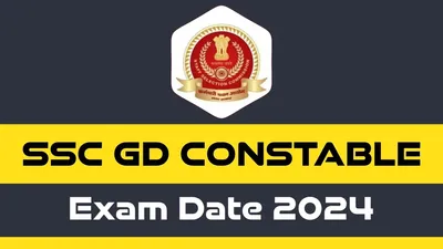 sc gd constable exam date 2024  इस दिन होगी एसएससी जीडी कांस्टेबल की परीक्षा  एप्लीकेशन स्टेटस भी जारी