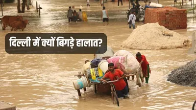 yamuna water level  दिल्ली में क्यों बिगड़े हालात  ito तक पहुंचा पानी  बंद करना पड़ा एक मेट्रो स्टेशन