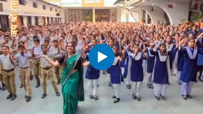  राम आएंगे  गाने पर महिला टीचर ने छात्रों के साथ किया जबरदस्त डांस  वायरल हुआ वीडियो