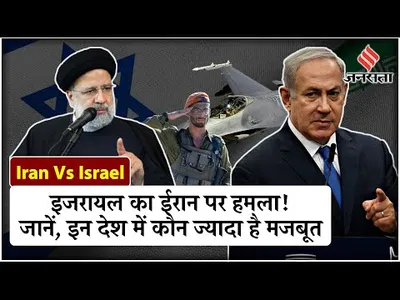 iran vs israel  इजरायल ने ईरान के इस्फहान पर किया हमला  जानें कौन कितना मजबूत   iran israel war