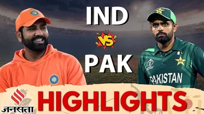 ind vs pak match highlights  भारत ने रोमांचक मैच में पाकिस्तान को 6 रन से हराया  यहां देखें मैच की हाइलाइट्स