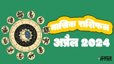 monthly horoscope april 2024  अप्रैल माह में लक्ष्मी नारायण  बुधादित्य सहित बन रहे हैं कई योग  जानें मेष से लेकर मीन राशि तक का मासिक राशिफल
