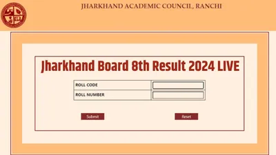 jac jharkhand board 8th result 2024 date live  झारखंड बोर्ड 8वीं का आज आ सकता है रिजल्ट  यहां डायरेक्ट लिंक से चेक करें परिणाम
