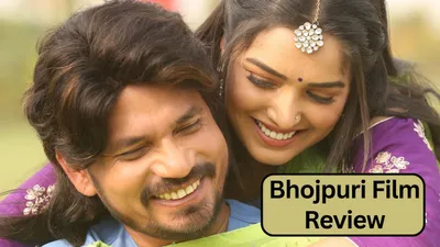 bhojpuri adda  90s की सुपरहिट बॉलीवुड मूवी के नाम पर बनी ये भोजपुरी फिल्म  मगर कहानी ऐसी कि जो देखा रो पड़ा