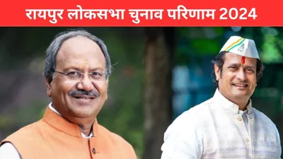 raipur lok sabha chunav result 2024  राज्यपाल रमेश बैस के गढ़ रायपुर में बृजमोहन अग्रवाल जीते  जानिए कांग्रेस प्रत्याशी को कितने वोटों से हराया 