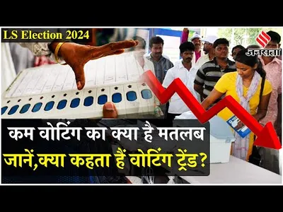 election 2024  कम वोटिंग के क्या हैं मायने  किसकी हो रही है जीत और किसकी हो रही हार   election news