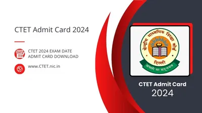 cbse ctet admit card 2024 date  जारी होने वाले हैं सीटीईटी के एडमिट कार्ड  यहां से करें डाउनलोड