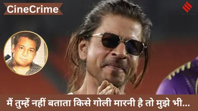 cinecrime   गोली मारनी है मार दो पर तुम्हारे लिए…  जब शाहरुख खान को अंडरवर्ल्ड से मिली थी धमकी  किंग ने दिया था मुंहतोड़ जवाब