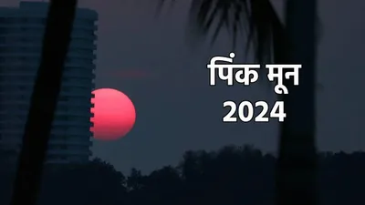 pink full moon 2024 date  india timings  आज रात इतने बजे दिखेगा  पिंक मून   क्या है pink moon   जानें इसकी खासियत 