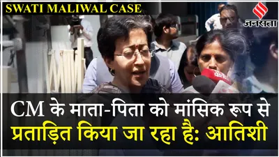 swati maliwal case  cm arvind kejriwal के बुज़ुर्ग माता पिता के हवाला देकर bjp पर भड़कीं atishi ने कहा आज सारी हदें पार हो गई   