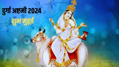 chaitra navratri 2024 ashtami date  दुर्गा अष्टमी पर बन रहे 2 शुभ योग  जानिए तिथि और कन्या पूजन का शुभ मुहूर्त
