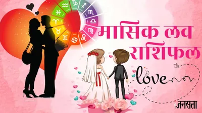monthly love horoscope  इस माह किन्हें मिलेगा सच्चा प्यार और कौन खाएंगे धोखा  जानें मेष से लेकर मीन राशि तक के जातकों का मासिक लव राशिफल