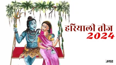 hariyali teej 2024  इस साल कब है हरियाली तीज  जानें सही तारीख  शुभ मुहूर्त और धार्मिक महत्व
