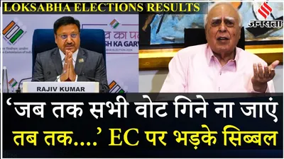 election results 2024  vote counting के बीच किस बात पर भड़के kapil sibal    election 2024 result