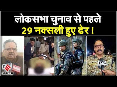 chhattisgarh naxal encounter  election 2024 से पहले छत्तीसगढ़ में सेना ने 29 नक्सलियों को किया ढेर