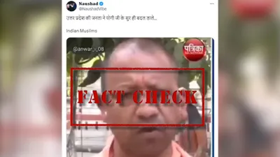 fact check  ‘देश के संसाधनों पर पहला हक मुसलमानों का है’ बयान वाला योगी का वीडियो गलत दावे के साथ वायरल