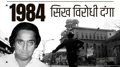  कमलनाथ ने हाथ उठाया और भीड़ रुक गई  1984 के सिख विरोधी दंगों से कांग्रेस के दिग्गज नेता का क्यों जुड़ता है नाम