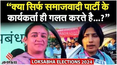 lok sabha election 2024  dimple yadav ने samajwadi party को रेड कार्ड इशू किये जाने पर क्या कहा 