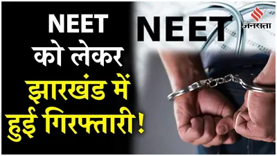 neet paper leak case  नीट पेपर लीक पर cbi का बड़ा एक्शन  jharkhand से पत्रकार को किया गिरफ्तार