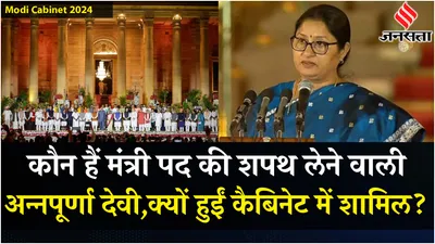 modi cabinet ministers 2024  कौन हैं दूसरी बार मंत्री पद की शपथ लेने वालीं annapurna devi  