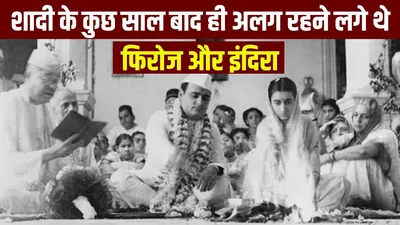 मुस्लिम लड़की से शादी करने के लिए इंदिरा गांधी को तलाक देना चाहते थे फिरोज  नेहरू ने लगा दी थी रोक