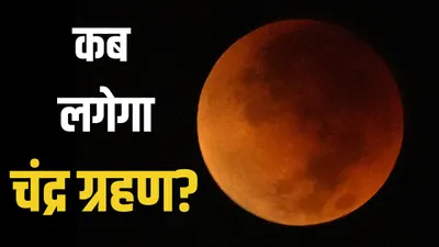 chandra grahan 2024 date  timings  कब लगने वाला है साल का दूसरा चंद्र ग्रहण  जानें क्या भारत में दिखाई देगा