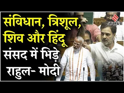 rahul vs modi  lok sabha में भाषण के दौरान rahul gandhi और pm modi भिड़े  हिंदू शब्द को लेकर विवाद