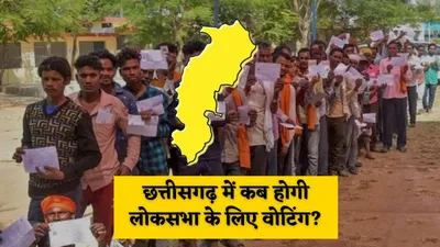 chhattisgarh lok sabha elections  छत्तीसगढ़ में लोकसभा चुनाव के लिए कब होगी वोटिंग  यहां पढ़ें पूरा शेड्यूल