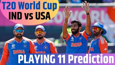 ind vs usa playing 11 today match  t20 wc 2024  भारत और अमेरिका टी20 मैच में पहली बार आमने सामने  ये हो सकती है दोनों टीमों की प्लेइंग इलेवन