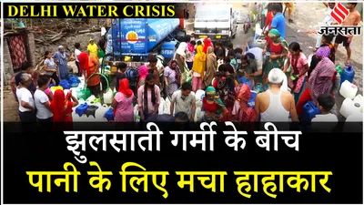 delhi water crisis  heatwave के बीच vasant vihar में पीने के पानी के लिए दूर  दूर भटक रहे लोग