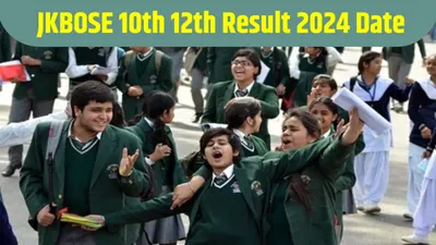 jkbose 10th 12th result 2024 date  जम्मू कश्मीर बोर्ड 10वीं  12वीं का रिजल्ट होने वाला है जारी  जानें नतीजे जारी होने से लेकर वेबसाइट पर देखने तक पूरी जानकारी