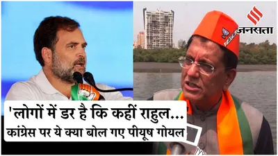 loksabha election  rahul gandhi के pm बनने पर piyush goyal ने किया ये दावा