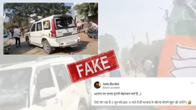 fact check  भाजपा कार्यकर्ताओं के बीच झड़प का पुराना वीडियो अब भाजपा प्रचारकों पर हमले के रूप में हो रहा है प्रसारित