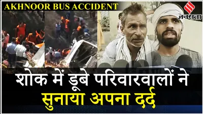 jammu bus accident  akhnoor में खाई में गिरी यात्रियों से भरी up की बस  22 यात्रियों की मौत