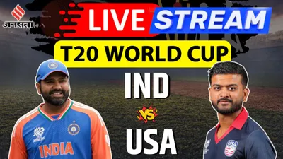 ind vs usa  टी20 विश्व कप 2024 में भारत बनाम यूएसए का मैच कब खेला जाएगा 