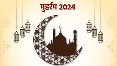 muharram 2024 date  कब है मुहर्रम  जानें मनाने का कारण और आशूरा के बारे में सबकुछ