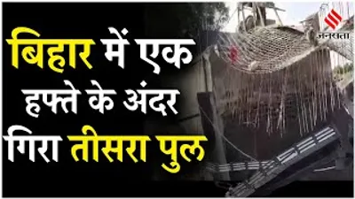 bihar bridge collapse  बिहार के मोतिहारी में फिर गिरा पुल  लगाई गई थी 2 करोड़ की लागत