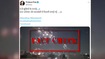 fact check  इंडिया गठबंधन की जीत के बाद अयोध्या  बाराबंकी में आतिशबाजी का दावा झूठा 